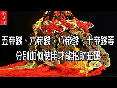 十帝錢掛門口|【十帝錢】10帝錢助你招財進寶！風水秘訣大公開，財神跟著走